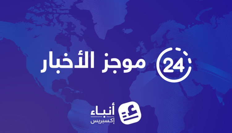 موجز-لأهم-أخبار-اليوم-الخميس-23-04-2026