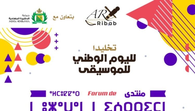 الدشيرة-الجهادية-تحتضن-منتدى-الموسيقى-الشبابية-احتفاءً-باليوم-الوطني-للموسيقى