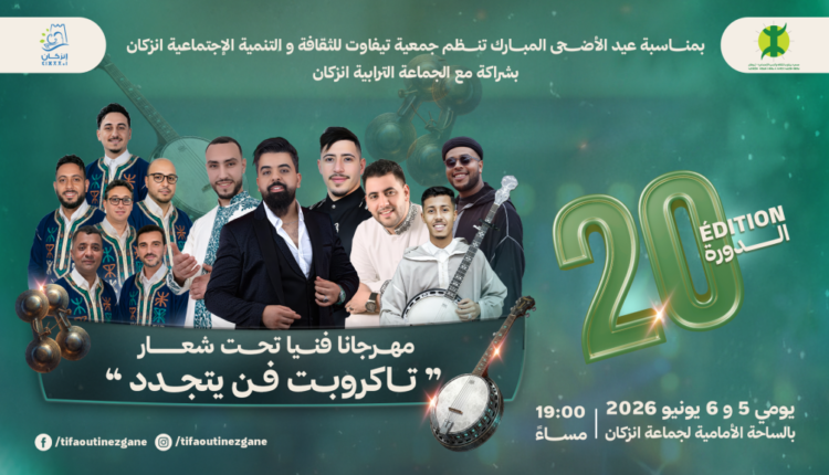 تحت-شعار-“تاكروبيت-فن-يتجدد”.-إنزكان-تحتضن-الدورة-20-لمهرجان-بيلماون