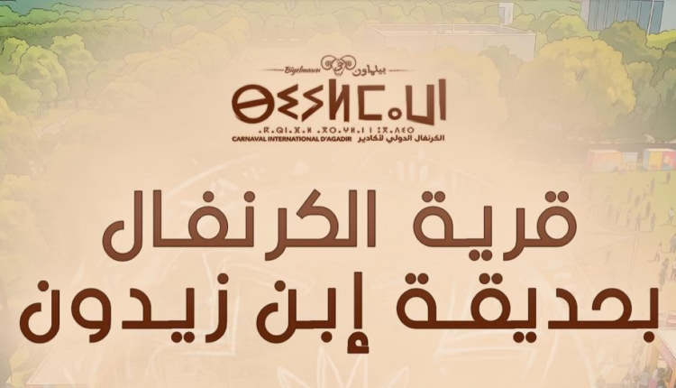 بيلماون-2026:-برمجة-متنوعة-بقرية-الكرنفال-بحديقة-ابن-زيدون