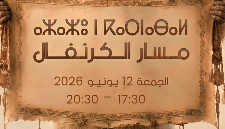 كورنيش-أكادير-على-موعد-مع-مسيرة-الفرح-والفرجة-في-كرنفال-بيلماون-الدولي