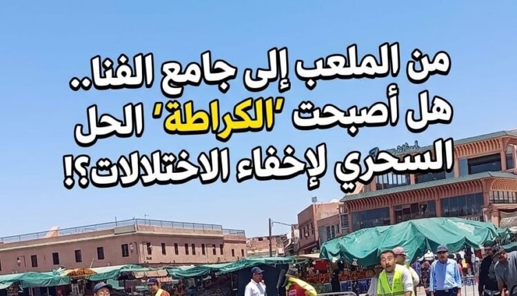 جامع-الفنا-بين-التأهيل-المثير-للجدل-وسؤال-جودة-الأشغال